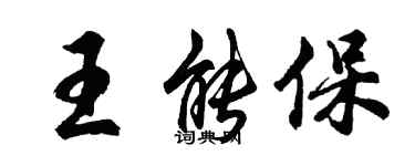 胡问遂王能保行书个性签名怎么写