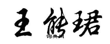 胡问遂王能珺行书个性签名怎么写