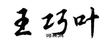 胡问遂王巧叶行书个性签名怎么写