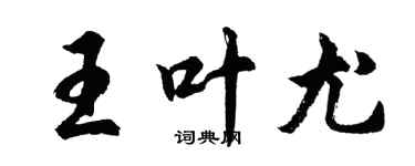 胡问遂王叶尤行书个性签名怎么写