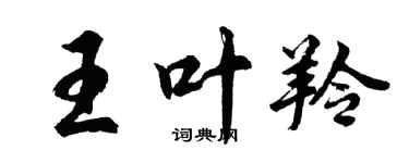 胡问遂王叶羚行书个性签名怎么写