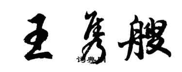 胡问遂王隽艘行书个性签名怎么写