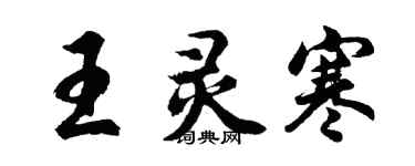 胡问遂王灵寒行书个性签名怎么写