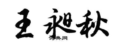 胡问遂王昶秋行书个性签名怎么写