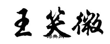 胡问遂王笑微行书个性签名怎么写