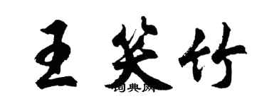 胡问遂王笑竹行书个性签名怎么写