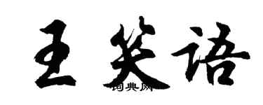 胡问遂王笑语行书个性签名怎么写