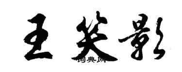 胡问遂王笑影行书个性签名怎么写