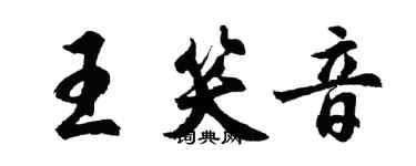 胡问遂王笑音行书个性签名怎么写
