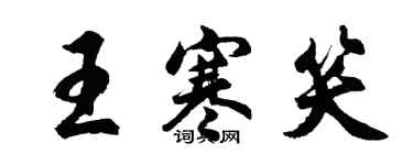 胡问遂王寒笑行书个性签名怎么写