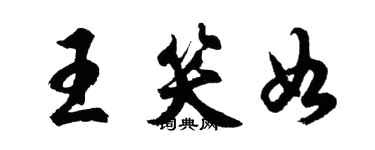 胡问遂王笑如行书个性签名怎么写