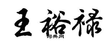 胡问遂王裕禄行书个性签名怎么写