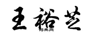 胡问遂王裕芝行书个性签名怎么写