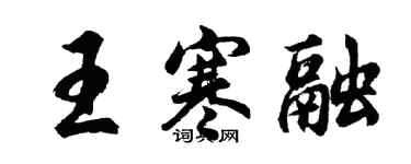 胡问遂王寒融行书个性签名怎么写