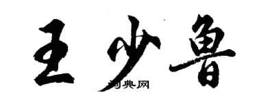 胡问遂王少鲁行书个性签名怎么写
