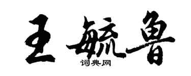 胡问遂王毓鲁行书个性签名怎么写