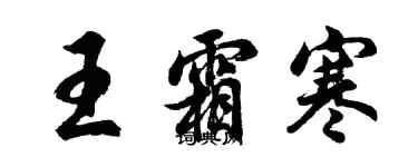 胡问遂王霜寒行书个性签名怎么写