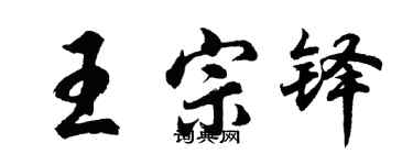 胡问遂王宗铎行书个性签名怎么写