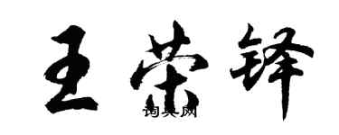 胡问遂王荣铎行书个性签名怎么写