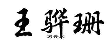胡问遂王骅珊行书个性签名怎么写