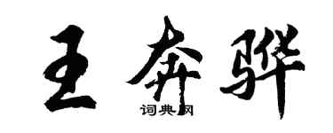 胡问遂王奔骅行书个性签名怎么写