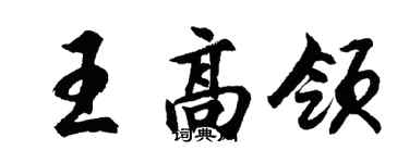 胡问遂王高领行书个性签名怎么写