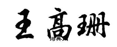 胡问遂王高珊行书个性签名怎么写