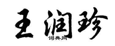 胡问遂王润珍行书个性签名怎么写