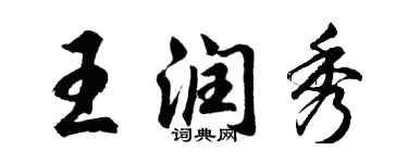 胡问遂王润秀行书个性签名怎么写