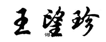 胡问遂王望珍行书个性签名怎么写