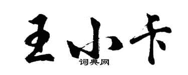 胡问遂王小卡行书个性签名怎么写
