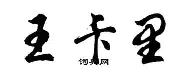 胡问遂王卡里行书个性签名怎么写