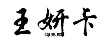 胡问遂王妍卡行书个性签名怎么写