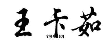 胡问遂王卡茹行书个性签名怎么写