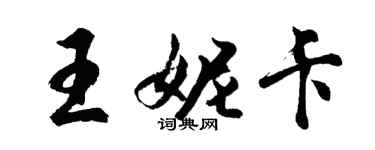胡问遂王妮卡行书个性签名怎么写