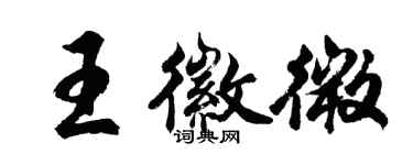 胡问遂王徽微行书个性签名怎么写