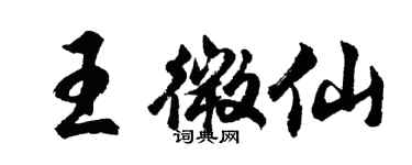 胡问遂王微仙行书个性签名怎么写