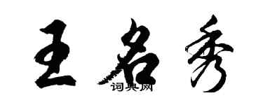 胡问遂王名秀行书个性签名怎么写