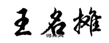 胡问遂王名摊行书个性签名怎么写
