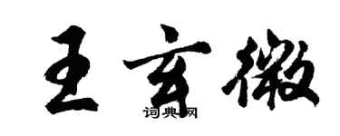 胡问遂王玄微行书个性签名怎么写