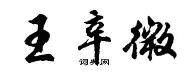 胡问遂王辛微行书个性签名怎么写