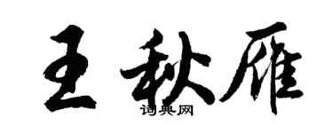 胡问遂王秋雁行书个性签名怎么写