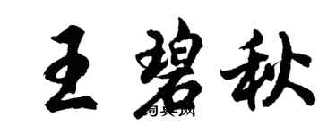 胡问遂王碧秋行书个性签名怎么写