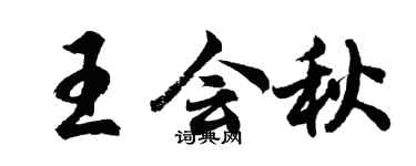 胡问遂王会秋行书个性签名怎么写