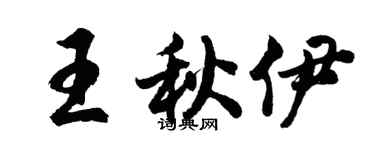 胡问遂王秋伊行书个性签名怎么写