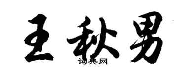 胡问遂王秋男行书个性签名怎么写
