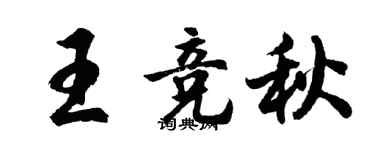 胡问遂王竞秋行书个性签名怎么写