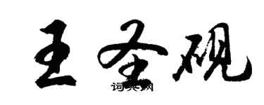 胡问遂王圣砚行书个性签名怎么写