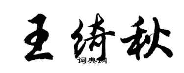 胡问遂王绮秋行书个性签名怎么写