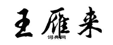 胡问遂王雁来行书个性签名怎么写